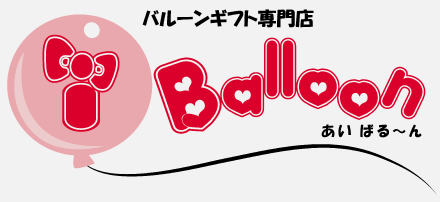 i Balloon(あい ばる～ん)